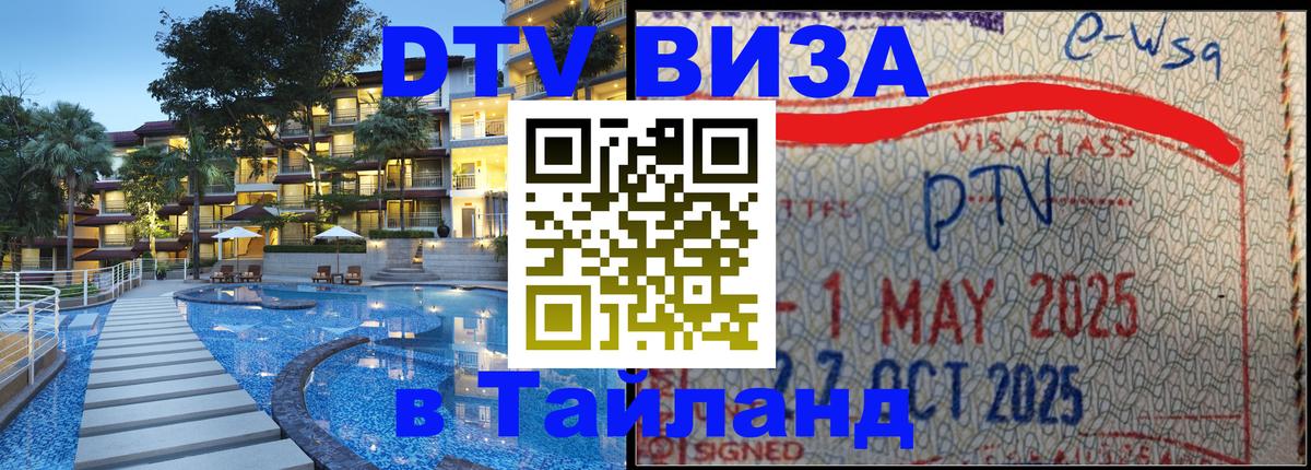 Destination Thailand Visa (DTV виза) Челябинск 